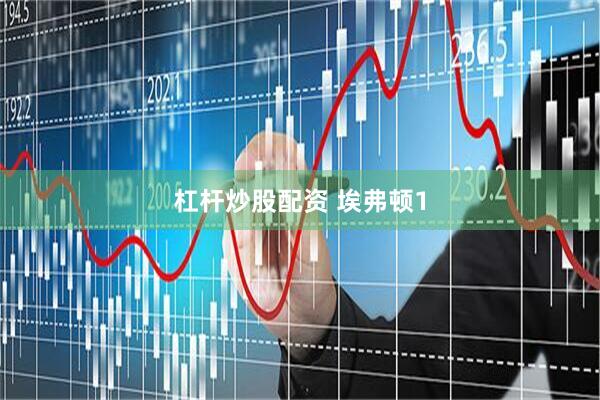 杠杆炒股配资 埃弗顿1